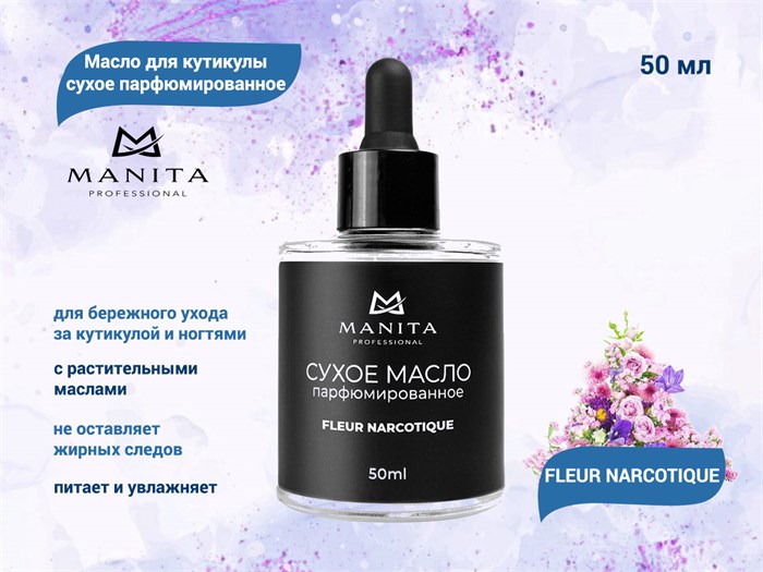 Масло для кутикулы сухое MANITA парфюмированное Fleur Narcotique, 50 мл MAN/202163 - фото 564574