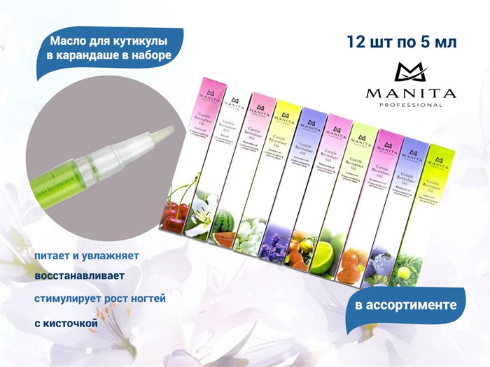 Масло для кутикулы Manita в карандаше набор 12 шт. MAN/масло-уп - фото 564586