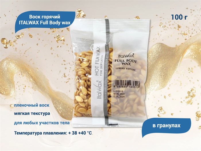 ITALWAX Full Body wax Воск горячий (пленочный) гранулы, 100 гр IW/100 - фото 564590