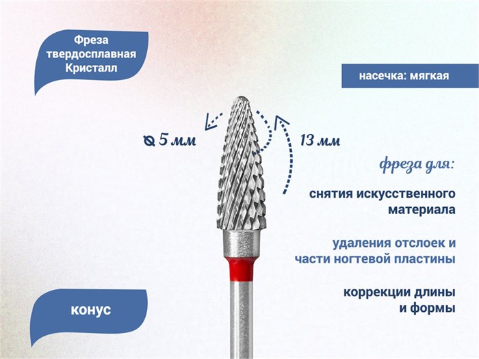 Фреза твердосплавная "Кристалл", конус, Ø 0,50, мягкая (красная) насечка КТ21135(5мм) - фото 564777