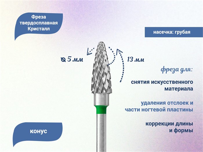 Фреза твердосплавная "Кристалл", конус, Ø 0,50, грубая (зеленая) насечка 41135 КТ41135(5мм) - фото 564779