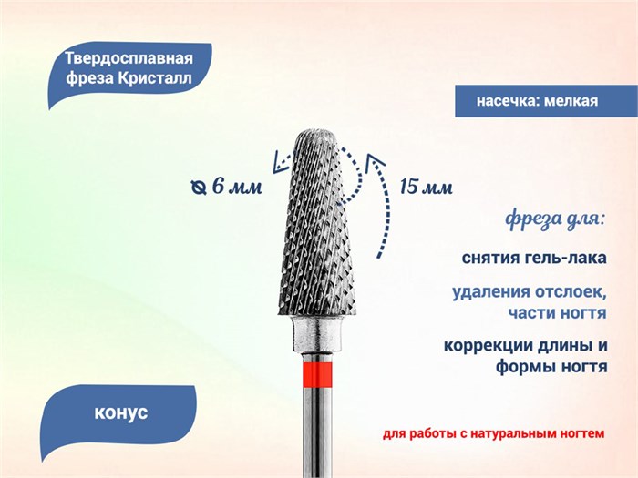 Фреза твердосплавная "Кристалл" ТВС, мелкая (красная) насечка, конус, Ø 0,6 см кт-21360-60 - фото 564781