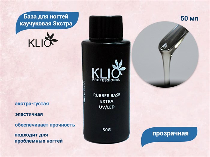 База для ногтей каучуковая Экстра KLIO, 50 мл ko/9862 - фото 564842