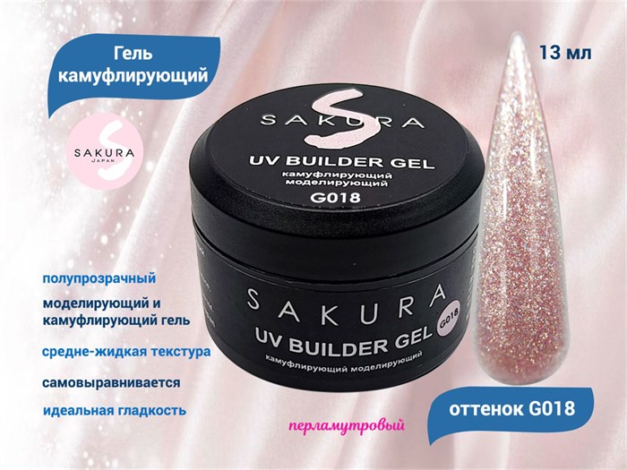 УФ-гель для ногтей Sakura камуфлирующий моделирующий G018, 13 мл G018 - фото 564956