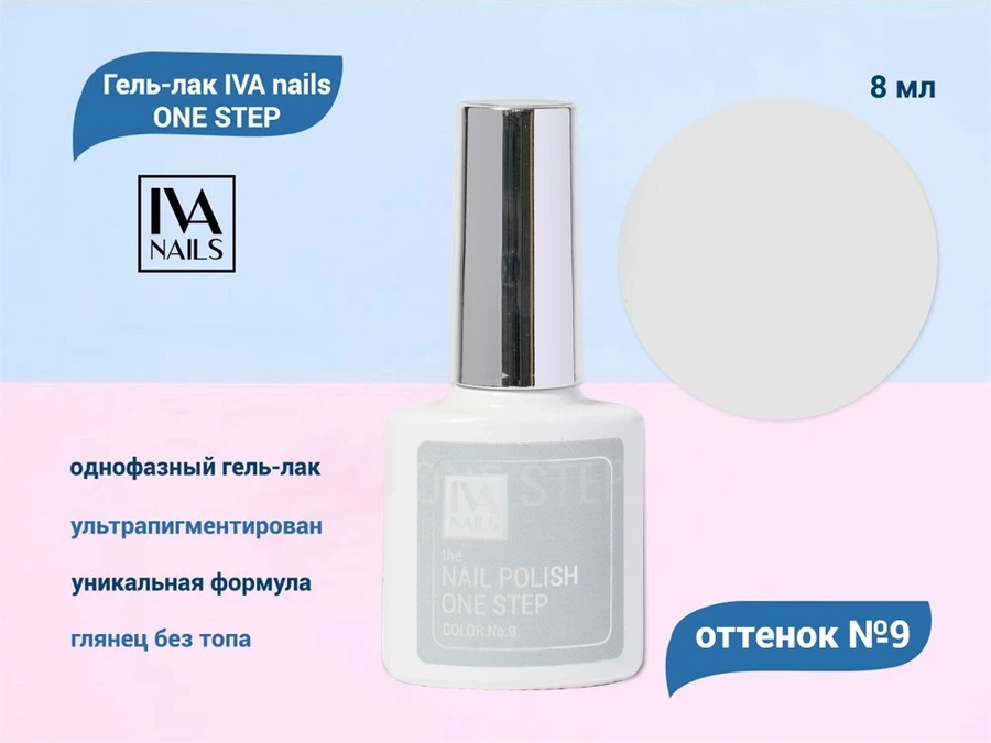 Гель-лак IVA nails ONE STEP №9, 8мл IVNNP-OS09