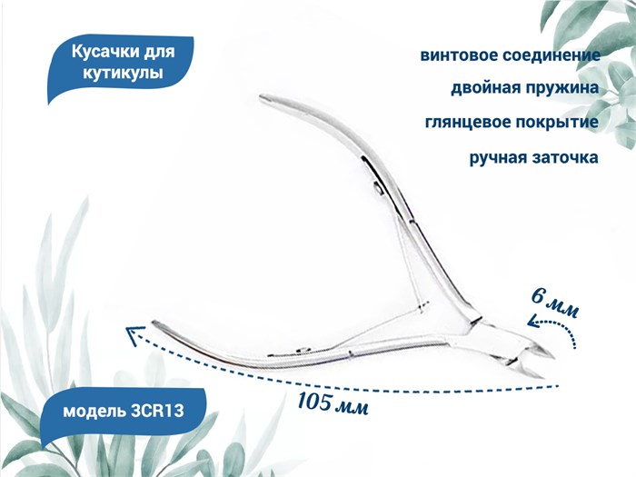 Кусачки для кутикулы №3CR13, лезвие 6 мм 3CR13 - фото 565103