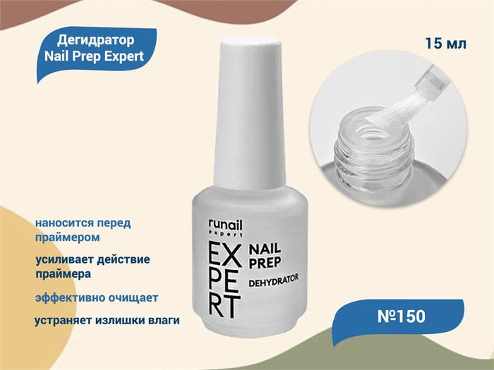 Дегидратор Nail Prep RuNail Expert №150, 15 мл 150/15 - фото 565108