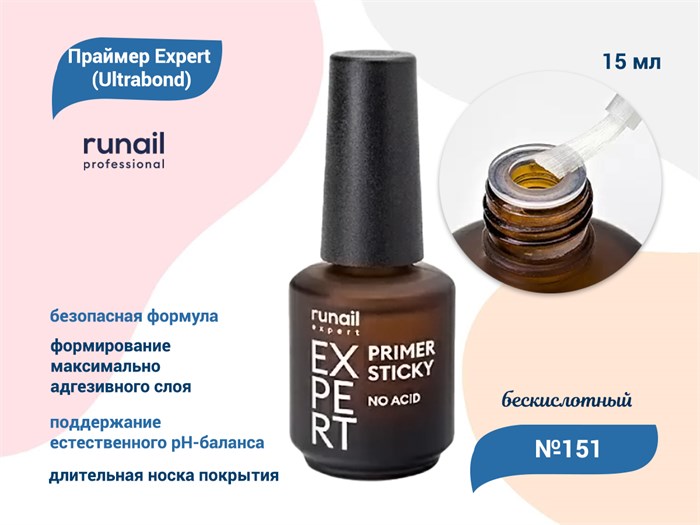 Праймер бескислотный RuNail Expert №151 (Ultrabond), 15 мл 151/15 - фото 565112