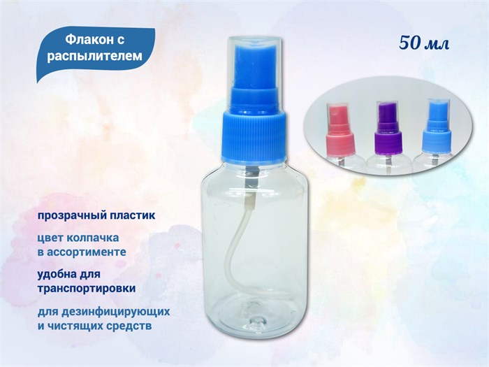 Флакон с распылителем прозрачный, пластик, 50 мл Ф20-015 - фото 565119