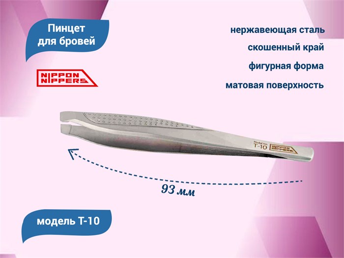 Пинцет для бровей Nippon Nippers, скошенный край, длина 93 мм NNT-10 - фото 565213