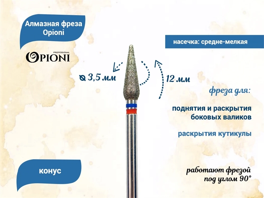 Алмазная фреза Opioni средне-мелкая (сине-красная) насечка, Ø3,5 мм, конус Opi/ФаК3.5-12МС