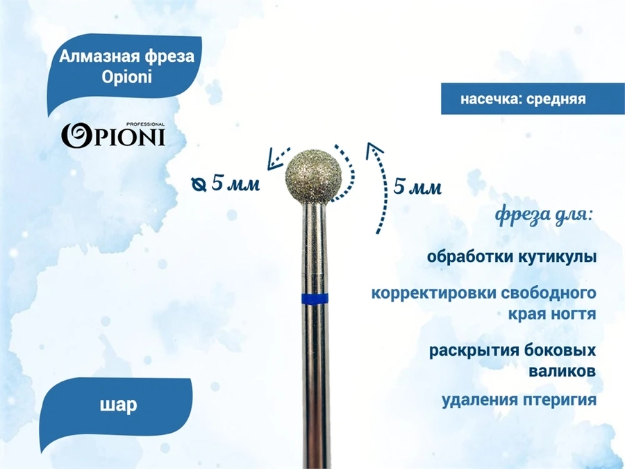 Алмазная фреза Opioni средняя (синяя) насечка, Ø5,0 мм, шар Opi/Фаш5.0С