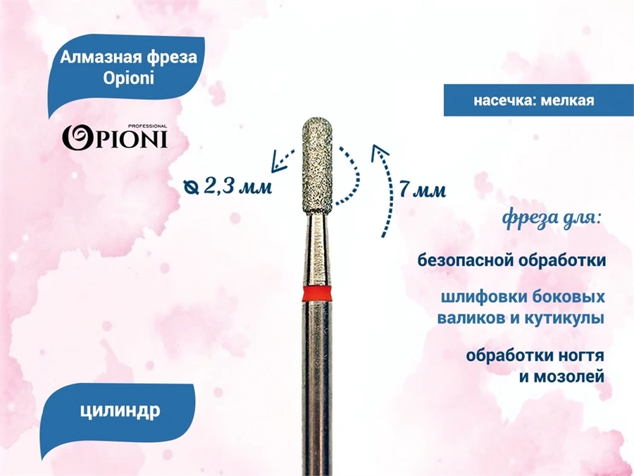 Алмазная фреза Opioni мелкая (красная) насечка, Ø2,3 мм, цилиндр(бочонок) Opi/ФацС2.3-7М