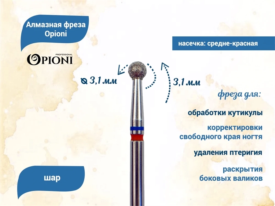 Алмазная фреза Opioni средне-мелкая (сине-красная) насечка, Ø3,1 мм, шар Opi/Фаш3.1МС