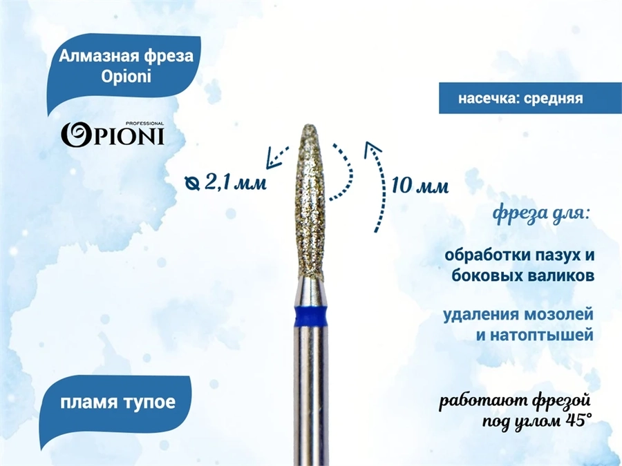 Алмазная фреза Opioni средняя (синяя) насечка, Ø2,1 мм, пламя тупое Opi/ФапЗ2.1-10С