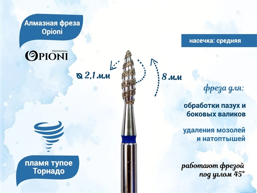 Алмазная фреза Торнадо Opioni средняя (синяя) насечка, Ø2,1 мм, пламя тупое Opi/ФапТ2.1-8С