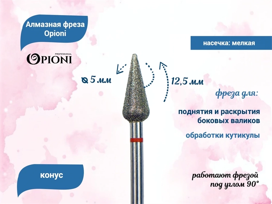Алмазная фреза Opioni мелкая (красная) насечка, Ø5,0 мм, конус Opi/ФаК5.0-12,5М
