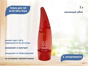 Блеск для губ, меняющий цвет губ ALOE Miss Royal, 7г, в ассортименте blesk-aloe-ass-1 - фото 565439
