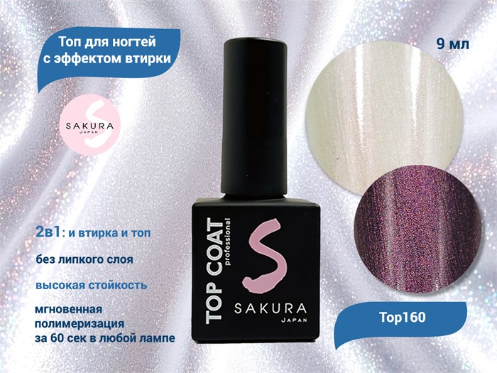 Топ для ногтей Sakura Top160 с эффектом втирки, 9 мл Top160 - фото 565510