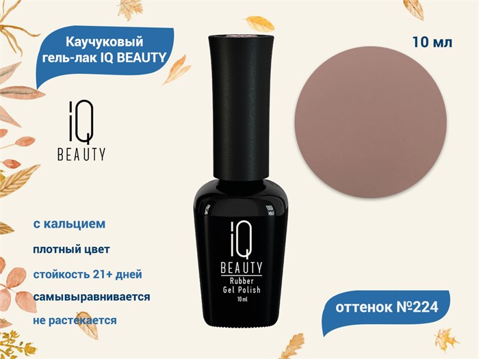 Каучуковый гель-лак IQ BEAUTY №224 с кальцием, 10 мл IQGP224 - фото 565674