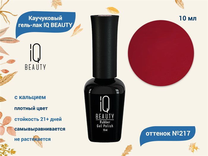 Каучуковый гель-лак IQ BEAUTY №217 с кальцием, 10 мл IQGP217 - фото 565681