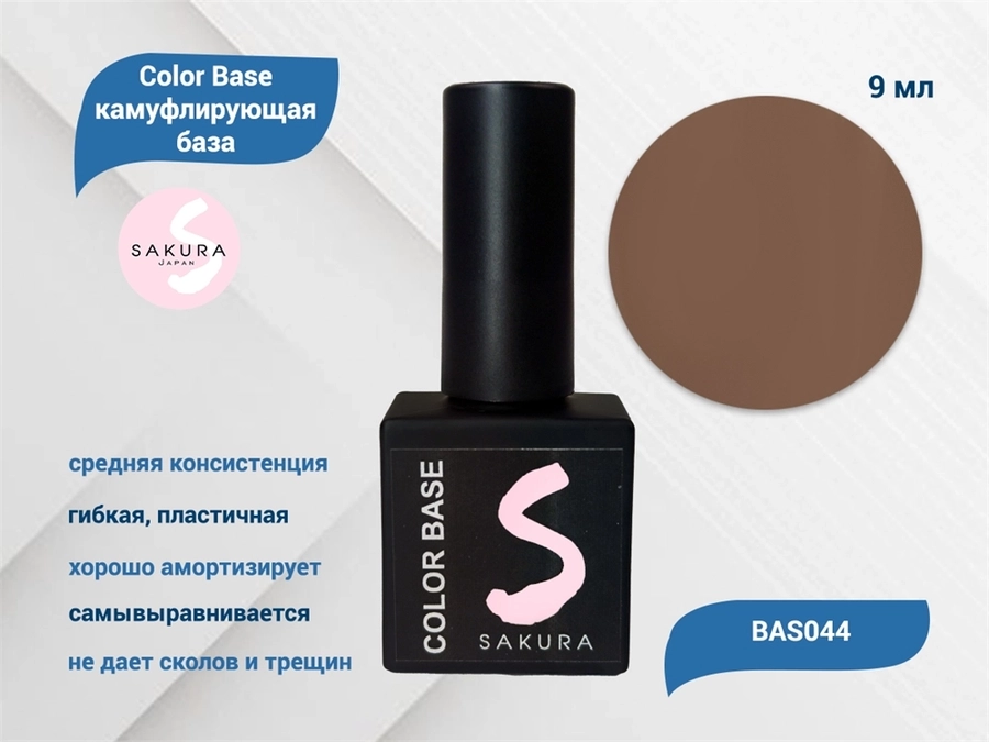 База для ногтей Sakura Color base BAS044, 9 мл BAS044