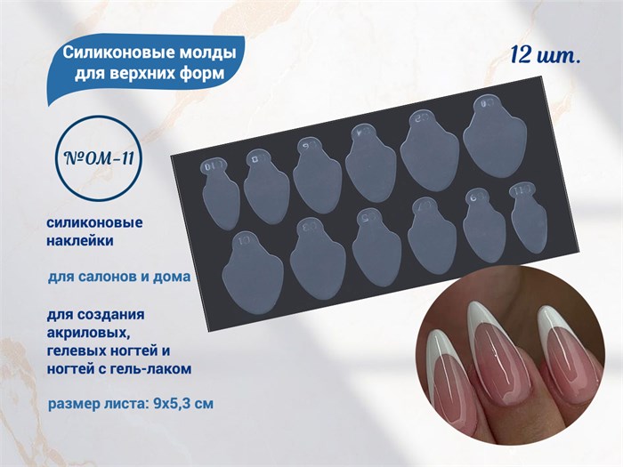 Силиконовые молды для верхних форм №OM-11, 12 шт. OM-11 - фото 565722