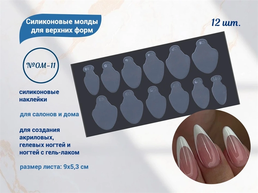 Силиконовые молды для верхних форм №OM-11, 12 шт. OM-11