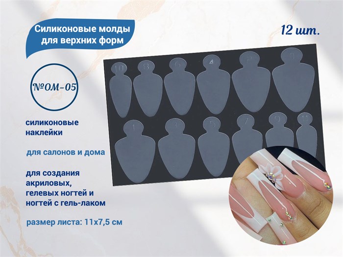 Силиконовые молды для верхних форм №OM-05, 12 шт. OM-05 - фото 565742