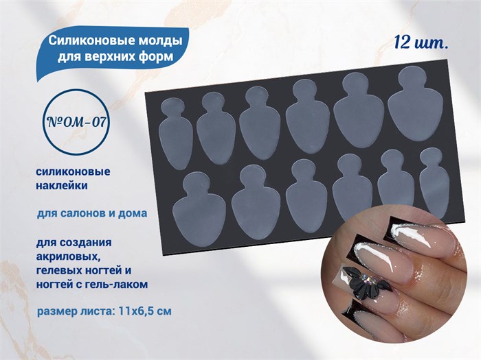 Силиконовые молды для верхних форм №OM-07, 12 шт. OM-07 - фото 565747
