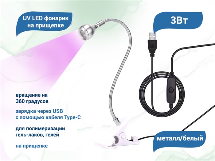 UV LED фонарик на прищепке, usb, цвет металл/белый uvfon-met/w - фото 565760