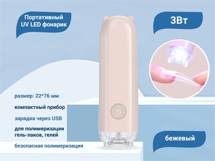 Портативный UV LED фонарик, usb, бежевый uvfon-beg - фото 565814