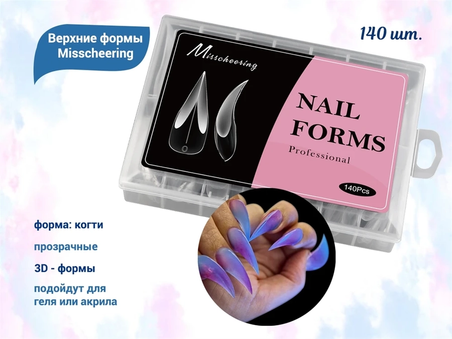 Верхние формы Misscheering, Когти, 140 шт. Miss140