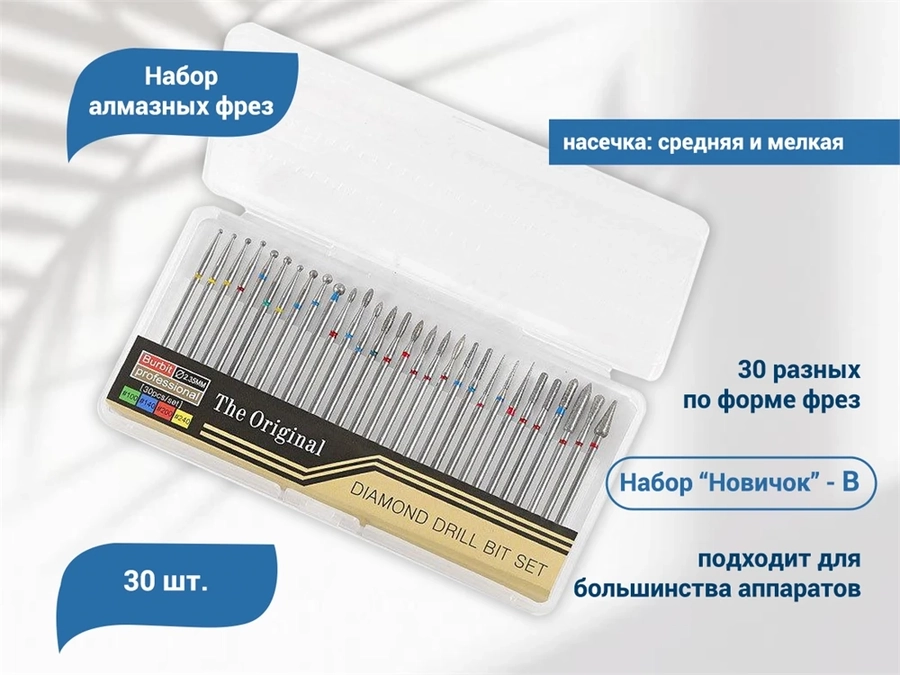 Набор фрез алмазных фрез "Новичок", синяя и красная насечка (B), 30 шт. nabfrezB