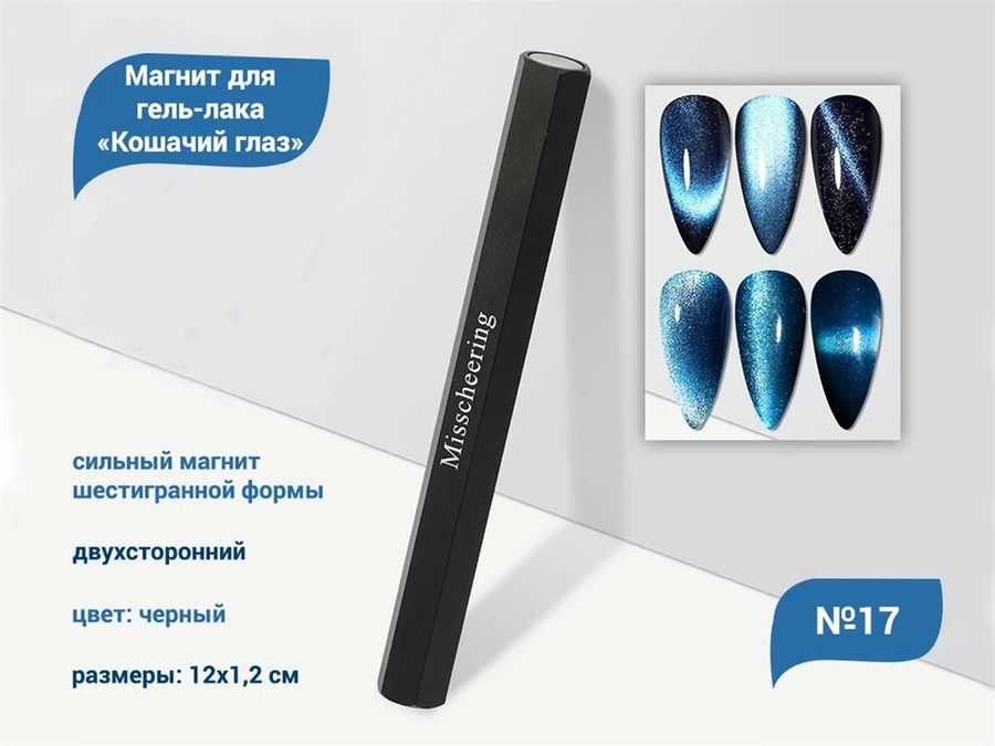 Магнит для гель-лака «Кошачий глаз» №17 cat17