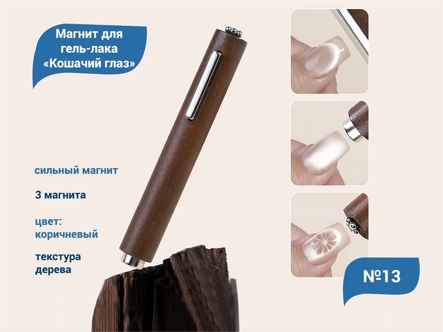 Магнит для гель-лака «Кошачий глаз» №13 cat13