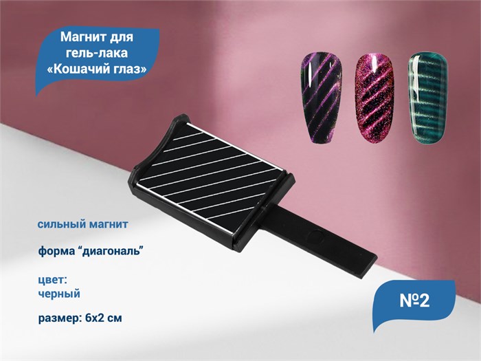 Магнит для дизайна Кошачий глаз, диагональ №2 cat2 - фото 565939