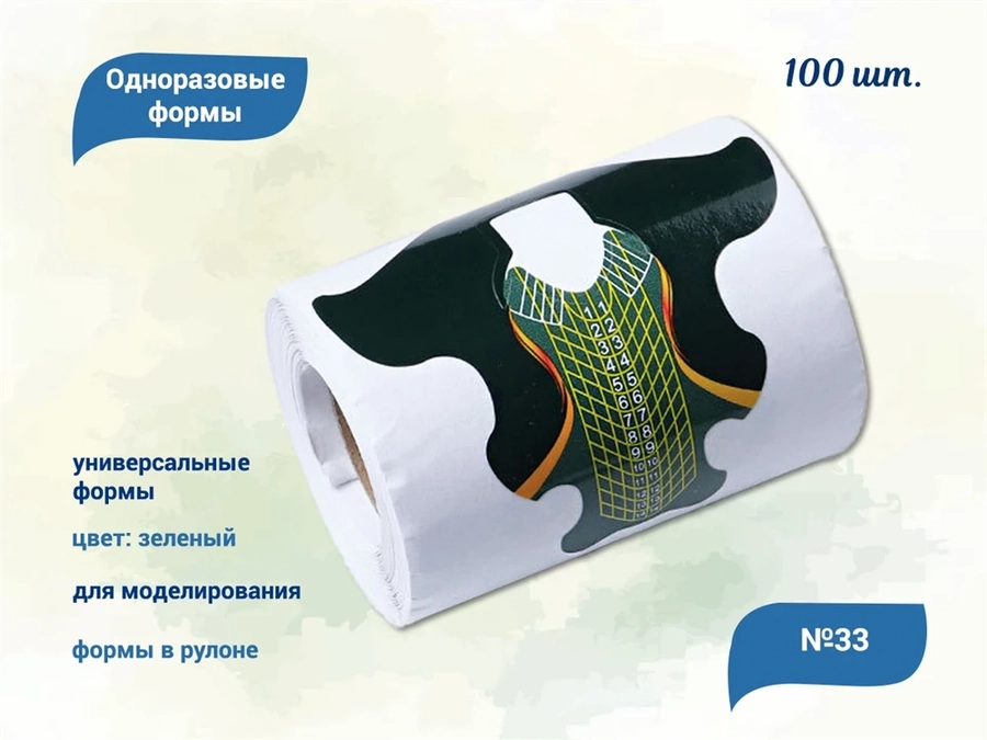 Формы для наращивания ногтей QTY №33, 100 шт. YC-33