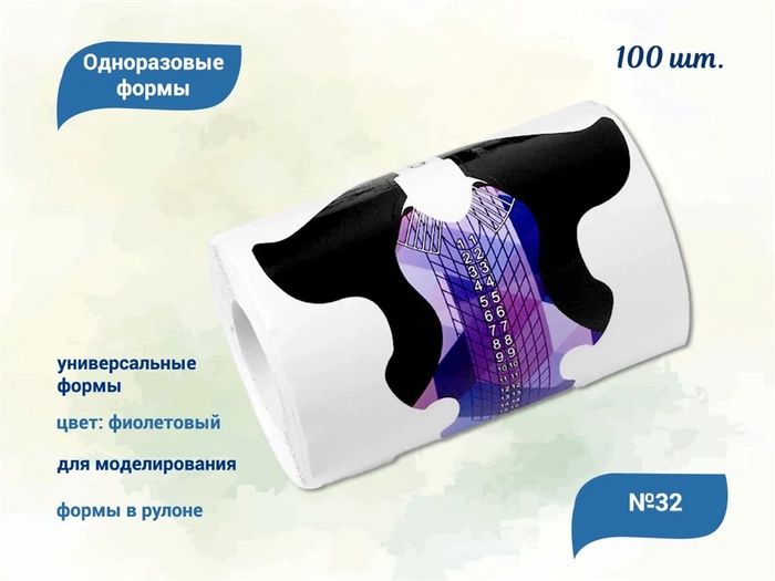Формы для наращивания ногтей QTY №32, 100 шт. YC-32