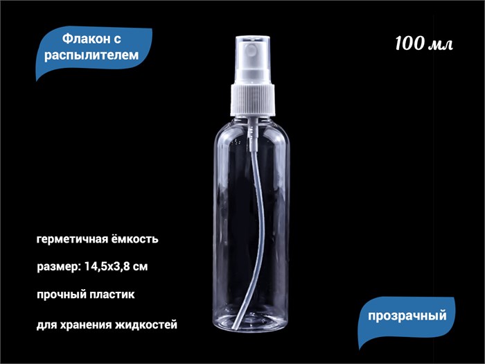 Флакон с распылителем прозрачный, пластик, 100 мл 100сс - фото 566090