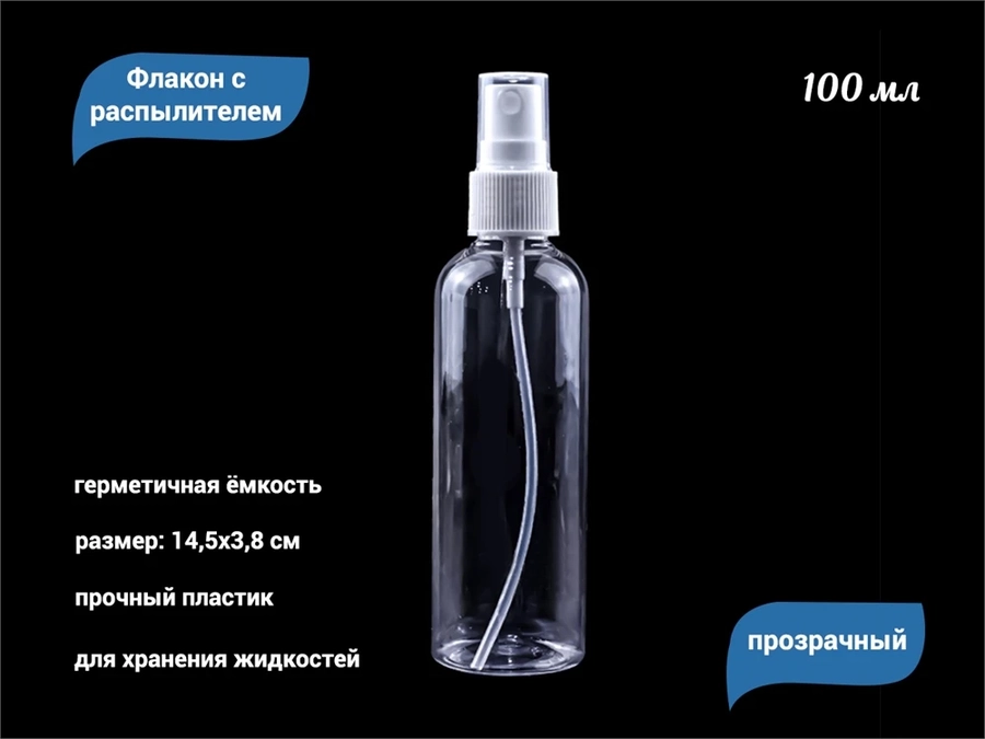 Флакон с распылителем прозрачный, пластик, 100 мл 100сс
