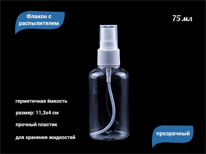 Флакон с распылителем прозрачный, пластик, 75 мл 75сс - фото 566095