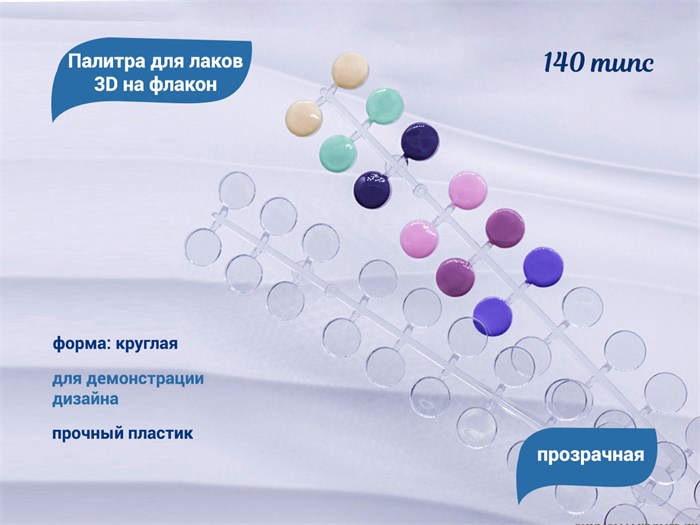 Палитра для лаков 3D на флакон, круглая, прозрачная, 140 типс NP-140 - фото 566132