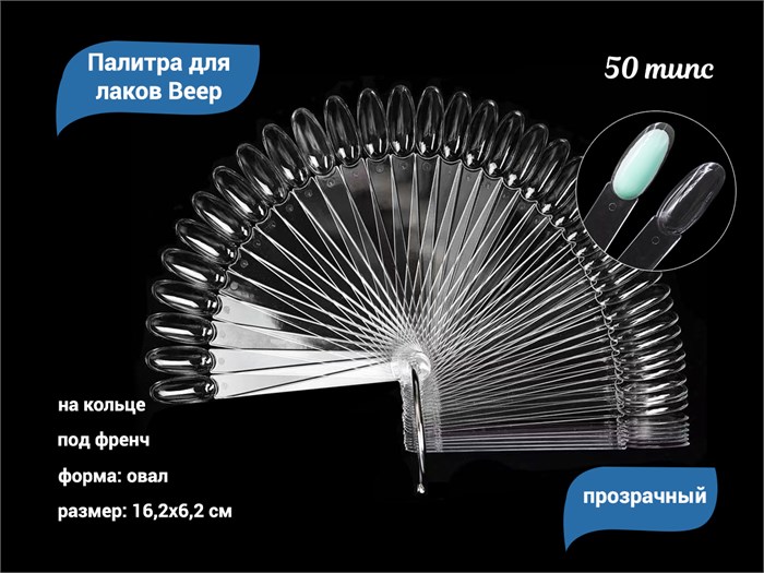 Палитра для лаков Веер на кольце, овал (под френч), прозрачная, 50 типс ДВ13 - фото 566162