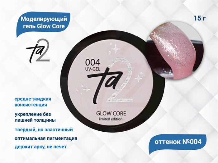 Моделирующий гель для ногтей TA2/Glow Core №004,15 гр TA2-GGC4 - фото 566217