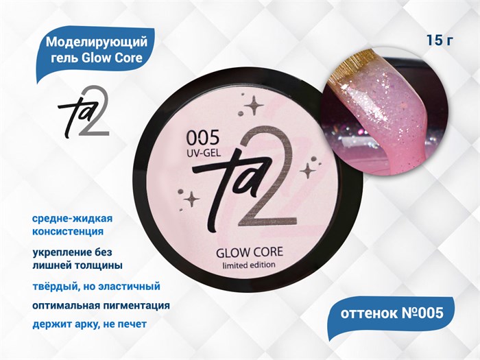 Моделирующий гель для ногтей TA2/Glow Core №005,15 гр TA2-GGC5 - фото 566226