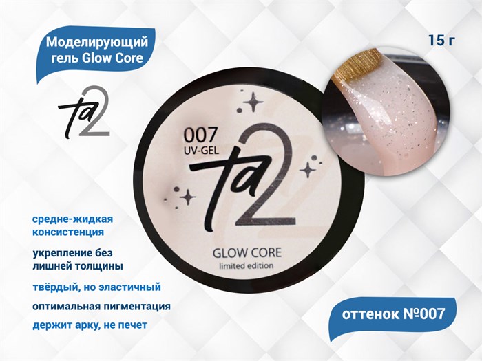 Моделирующий гель для ногтей TA2/Glow Core №007,15 гр TA2-GGC7 - фото 566244