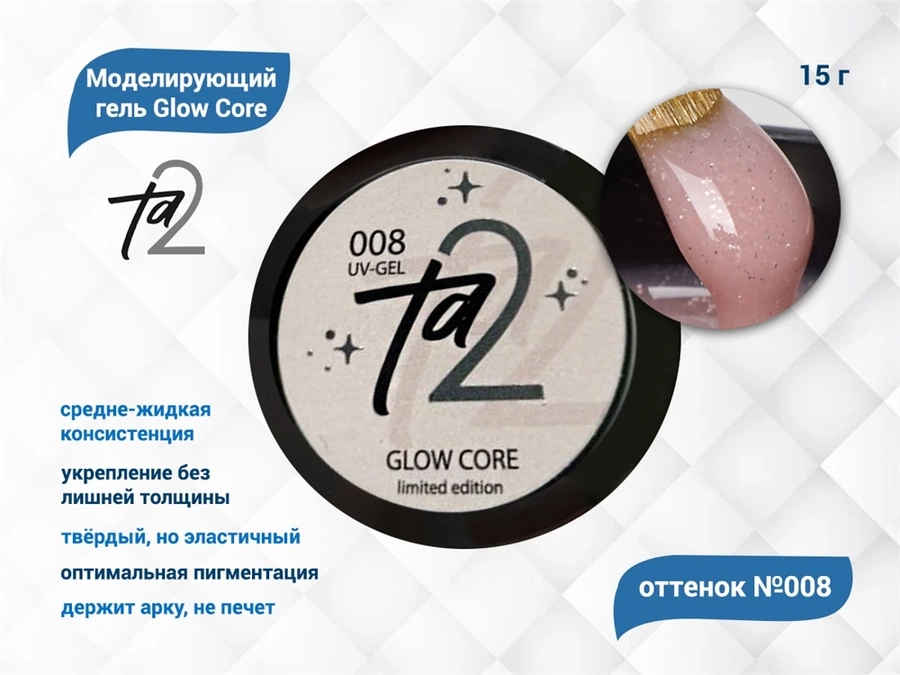 Моделирующий гель для ногтей TA2/Glow Core №008,15 гр TA2-GGC8