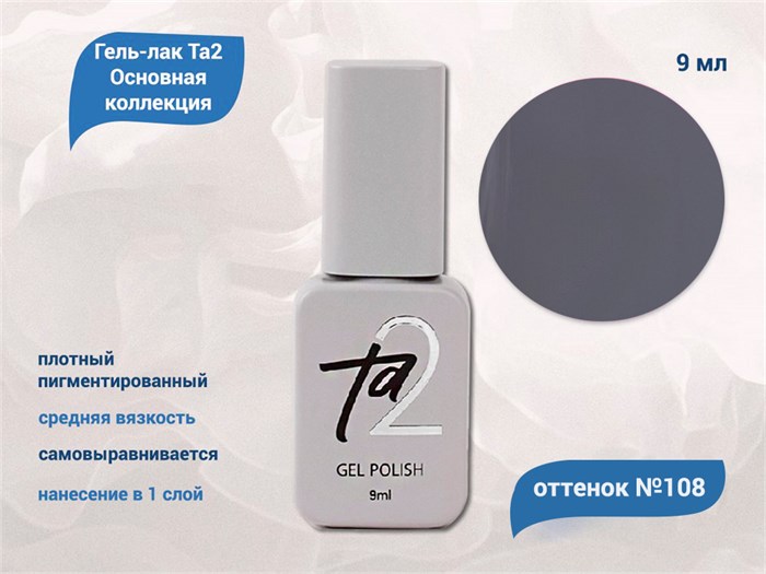 Гель-лак Ta2 Основная коллекция №108, 9 мл TA2-CGP108 - фото 566294