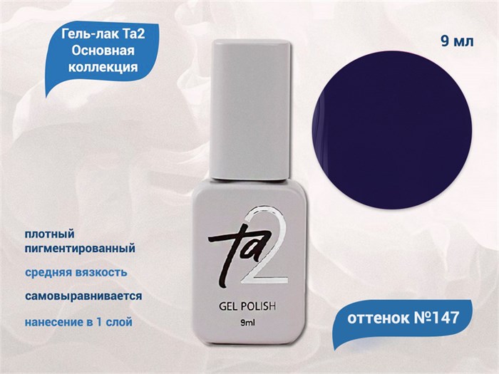 Гель-лак Ta2 Основная коллекция №147, 9 мл TA2-CGP147 - фото 566326